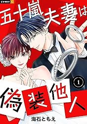 五十嵐夫妻は偽装他人 1巻 (U-NEXT Comic) | 海石ともえ