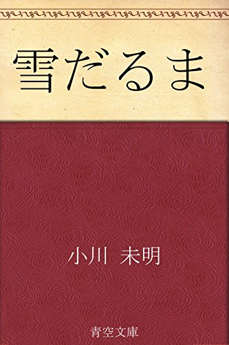 雪だるま