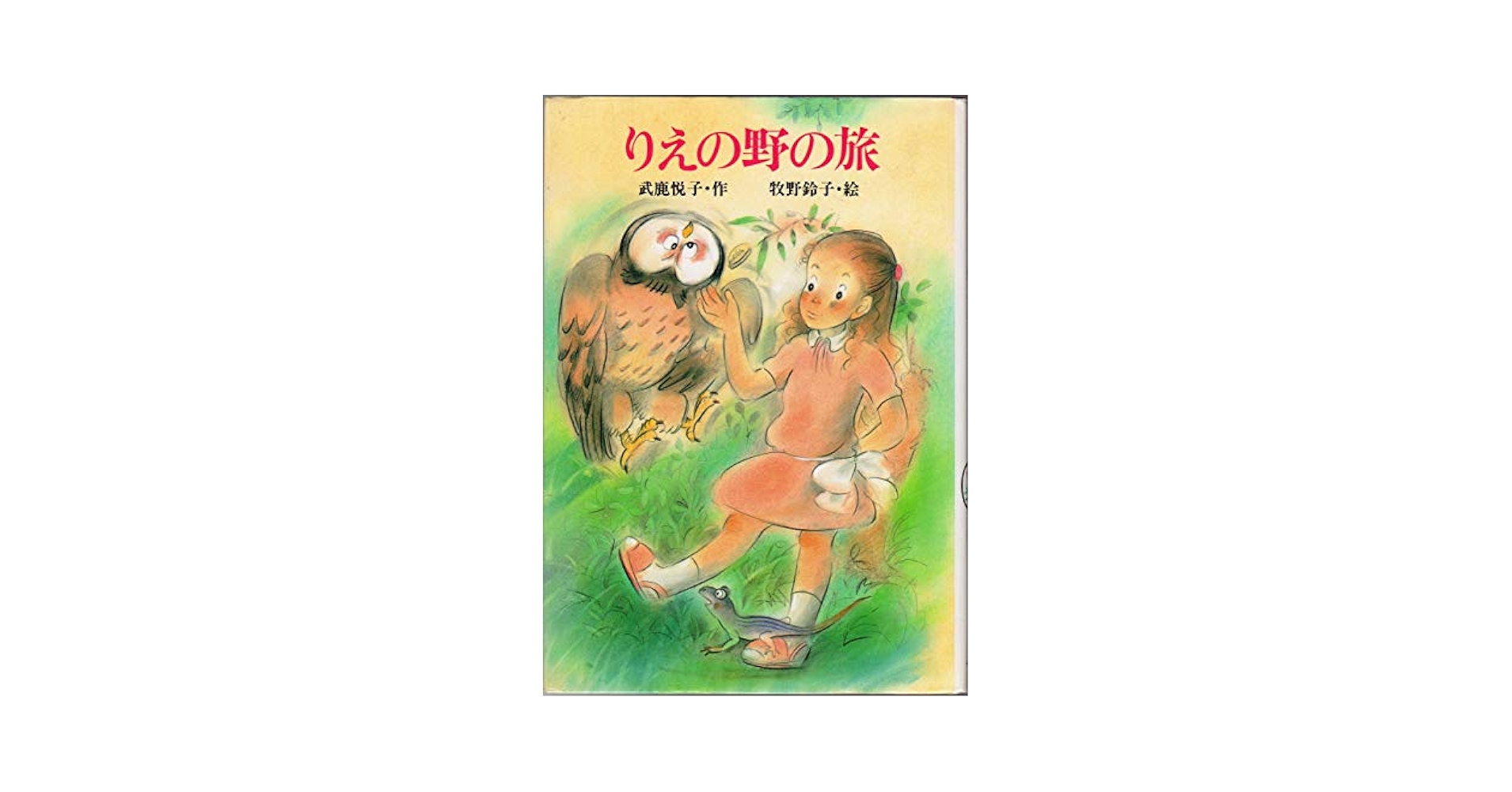 【中古】 りえの森の旅/小峰書店/武鹿悦子 Amazon.co.jp: りえの野の旅 (創作こどもの文学 14) : 武鹿 悦子: 本