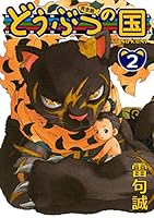 どうぶつの国 完全版 (全14巻) Kindle版