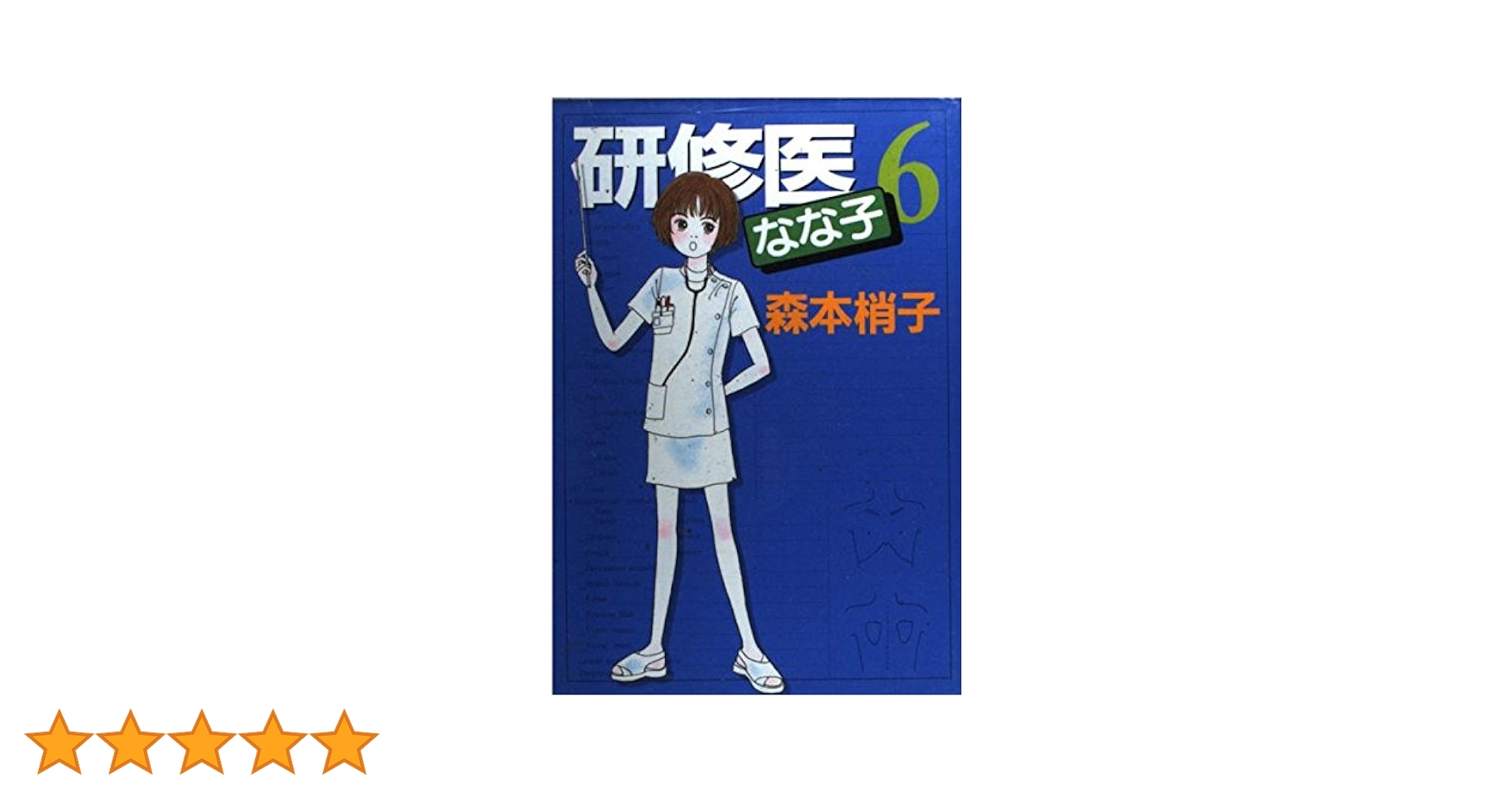 Amazon.co.jp: 研修医なな子 6 (YOUコミックス) : 森本 梢子: 本