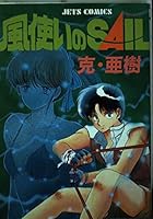 風使いのSAIL 4592135520 Book Cover