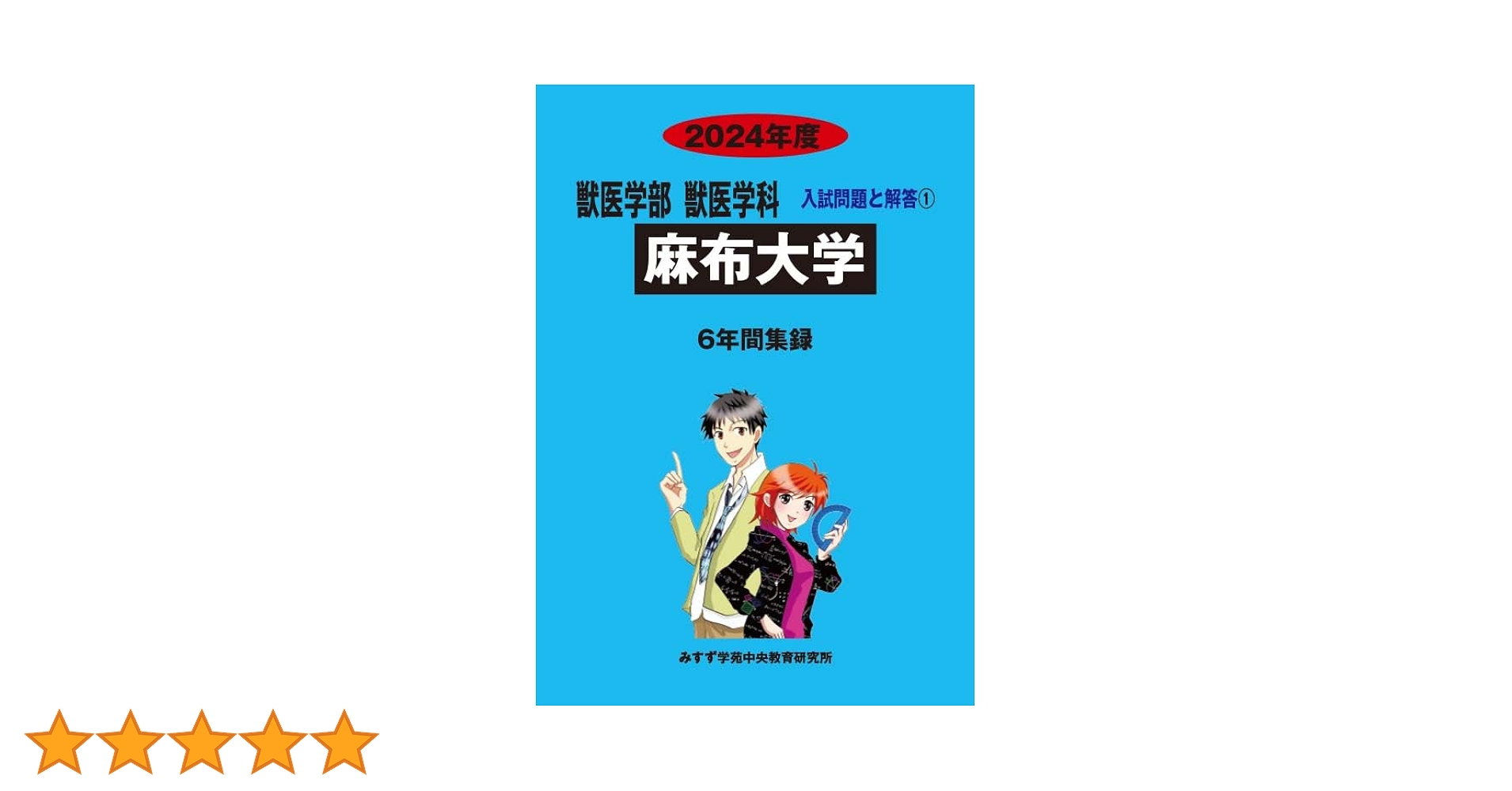 麻布大学(獣医学部、生命・環境科学部)　2024　日本獣医生命科学大学　2024 麻布大学（獣医学部、生命・環境科学部） (2024年版大学入試