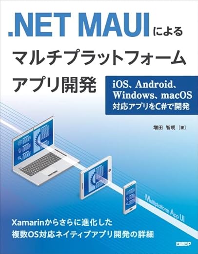 .NET MAUIによるマルチプラットフォームアプリ開発 iOS、Android、Windows、macOS対応アプリをC#で開発の表紙