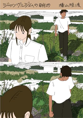 ジャングルジムの眺め 横山陸渡漫画作品集 (よすみコミックス, 3)の商品画像