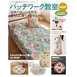 パッチワーク教室特別号 伝統パターンで作る暮らしに寄り添うキルト (レディブティックシリーズno.8688)