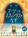 マーシーとスフィンクスのなぞ ブラウンストーンいちぞくのぼうけん
