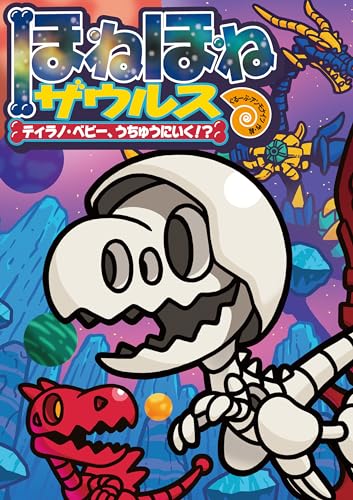 ほねほねザウルス ティラノ・ベビー、うちゅうにいく⁉