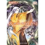 スメラギガタリ弐　～外道陰陽篇～ (メディアワークス文庫)