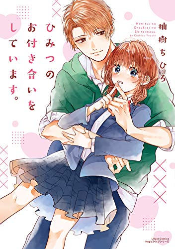 『ひみつのお付き合いをしています。』1巻
