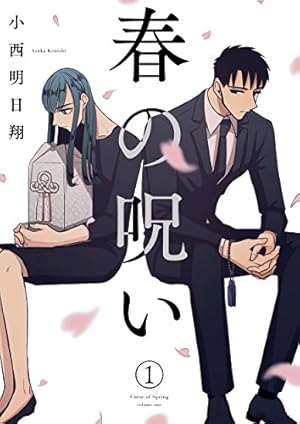 Amazon.co.jp: 来世は他人がいい(2) (アフタヌーンKC) : 小西 明日翔: 本