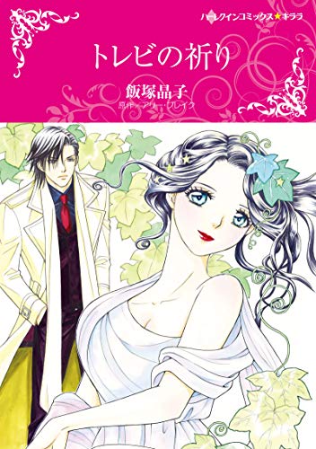 『トレビの祈り』1巻