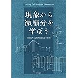 現象から微積分を学ぼう