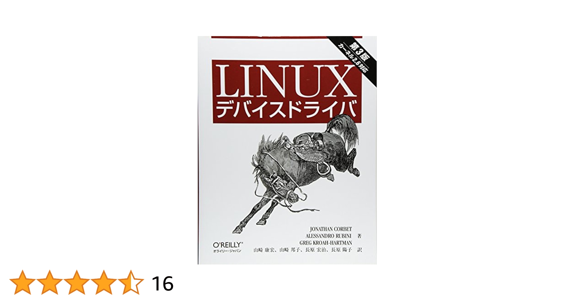 Linuxデバイスドライバ 第3版 | Jonathan Corbet, Alessandro