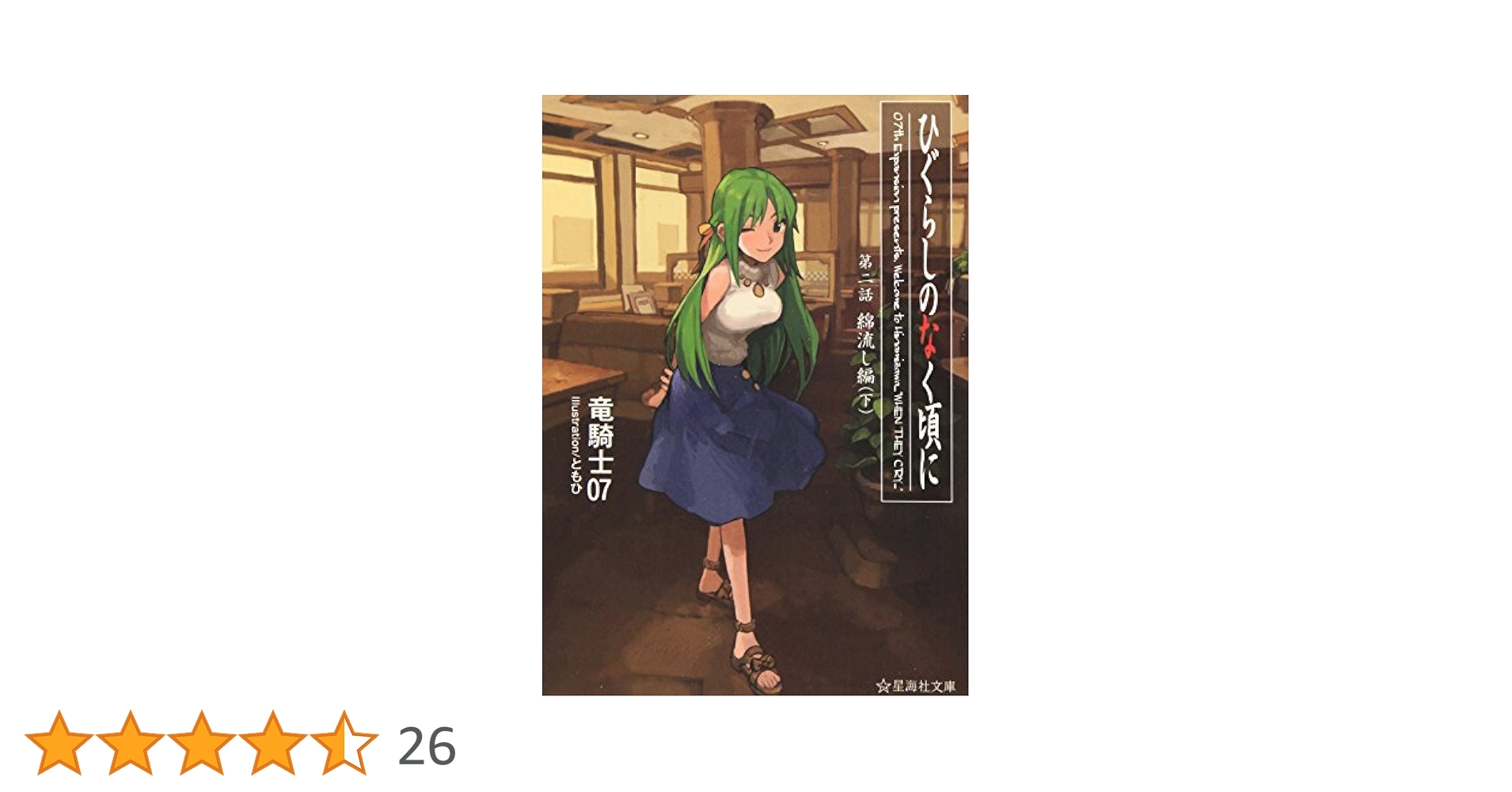 ひぐらしのなく頃に 第二話 綿流し編 (下) (星海社文庫 リ 1-4