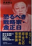 恐るべき戦略家・金正日