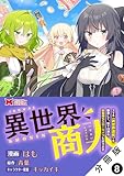 異世界商人　スキル＜異世界渡航＞を駆使して、悠々自適なお金持ちスローライフを送ります（コミック） 分冊版 ： 8 (モンスターコミックス)