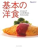 とりあえずこの料理さえ作れれば3 基本の洋食
