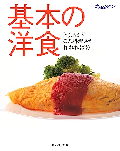 基本の洋食 (オレンジページブックス―とりあえずこの料理さえ作れれば)