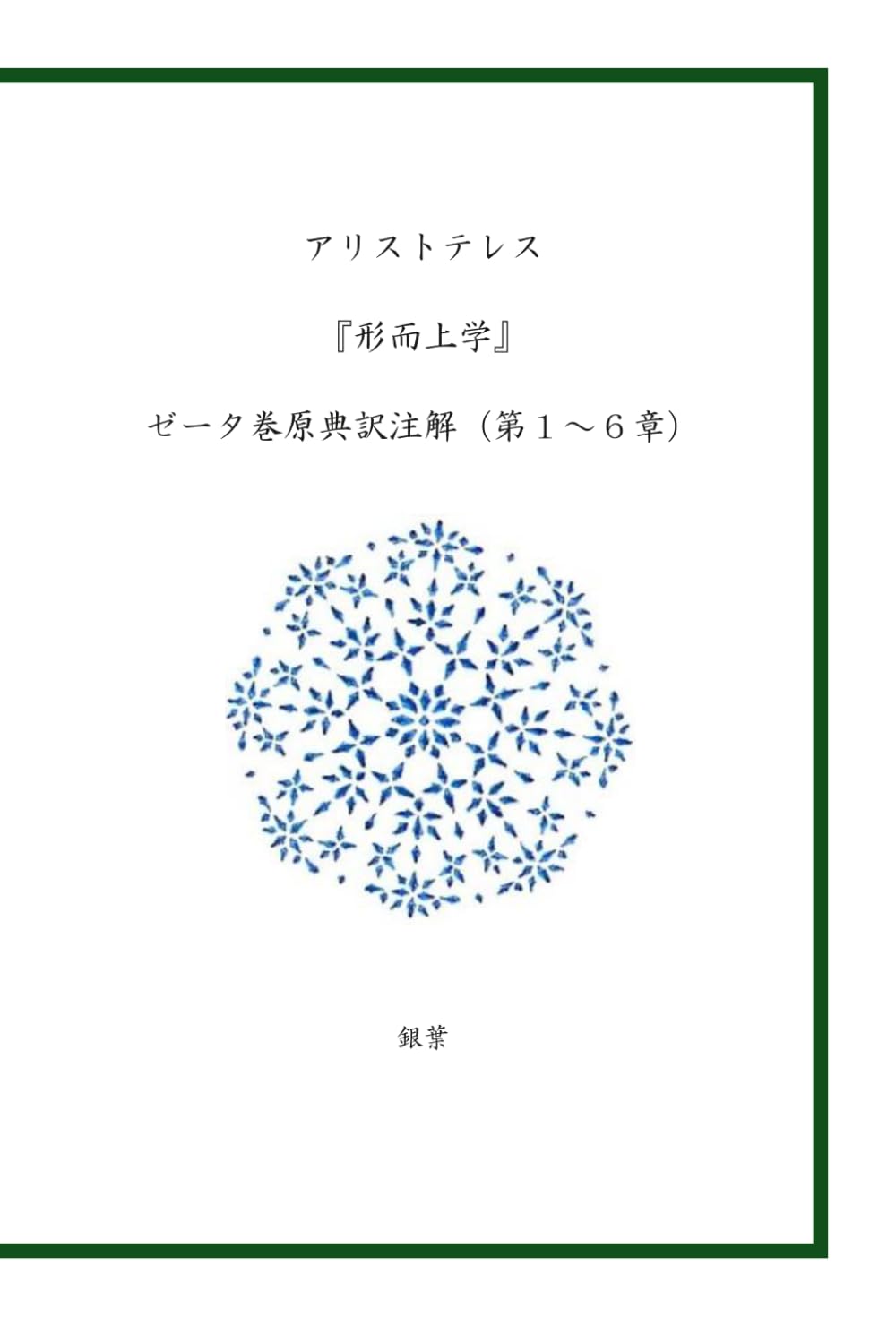 アリストテレス『形而上学』ゼータ巻原典訳注解（第１～６章）