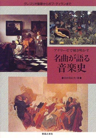 アナリーゼで解き明かす 名曲が語る音楽史―グレゴリオ聖歌からボブ