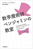 数学魔術師ベンジャミンの教室 レベル2