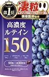 【医師監修】 高濃度ルテイン150 ブルーベリー30mg ゼアキサンチン7.5mg 90粒 約30日分 くっきりな毎日をサポート 目の水晶体と黄斑部 国内GMP認定工場 サプリメント 新日本ヘルス