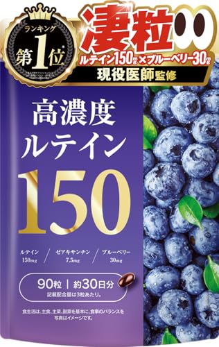 【医師監修】 高濃度ルテイン150 ブルーベリー30mg ゼアキサンチン7.5mg 90粒 約30日分 くっきりな毎日をサポート 目の水晶体と黄斑部 国内GMP認定工場 サプリメント 新日本ヘルスの商品画像（Amazon）