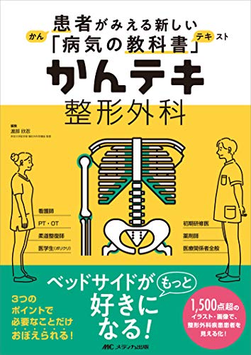 無料電子書籍 おすすめ かんテキ 整形外科: 患者がみえる新しい「病気の教科書」 バイ