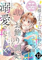 俺様王太子に拾われた崖っぷち令嬢、お飾り側妃になる…はずが溺愛されてます!? 2 俺様王太子に拾われた崖っぷち令嬢、お飾り側妃になる…はずが