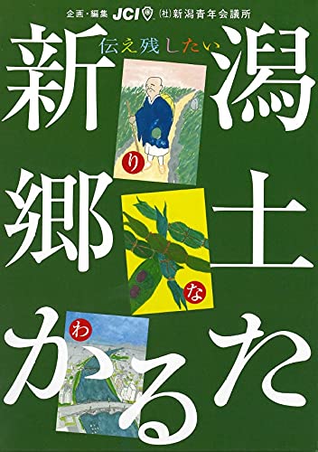Amazon.co.jp: 新潟郷土かるた : 社団法人新潟青年会議所, 社団法人