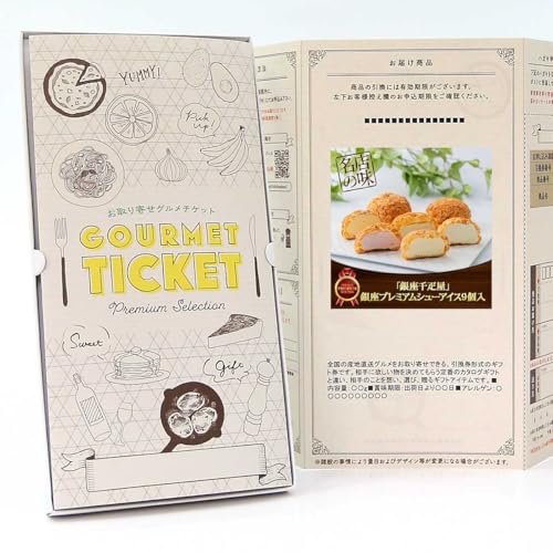 【 お取り寄せ グルメ チケット 】「銀座千疋屋」銀座プレミアムシューアイス9個入 GT04