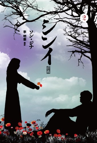 シンイ ~信義~ (2)