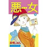 悪女（わる）（３０） (BE・LOVEコミックス)