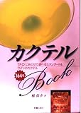 カクテルBOOK T.P.Oにあわせて選べるスタンダード&ワインのカクテル164種
