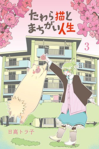 『たわら猫とまちがい人生』3巻