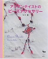 アジアンテイストのビーズアクセサリー 4277471846 Book Cover