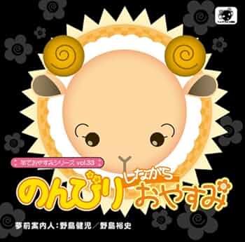 ❤️３９枚❤️羊でおやすみシリーズ★全巻セットVol.1～33特典ＣＤ安眠３９点 51OZnAusOSL._UF350,350_QL50_.jpg