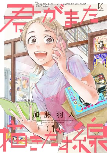 君がまた描きだす線 1 (フィールコミックス)