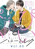 ハニーミルク　vol.46 [雑誌]