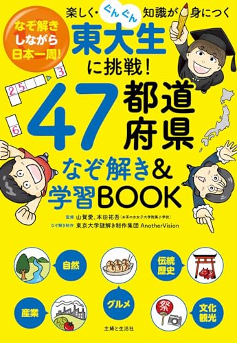 まなびウィズ　AnotherVision 東大　ナゾトキ　ワークブック　6年生 東大ナゾトレ 6|書籍詳細|扶桑社