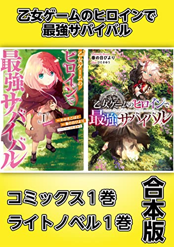 乙女ゲームのヒロインで最強サバイバル【コミックス1巻&ライトノベル1巻合本版】