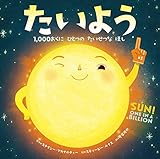 たいよう: 1,000おくに ひとつの たいせつな ほし