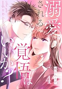 溺愛される覚悟はいいか？ 4巻 (comic fizzy)