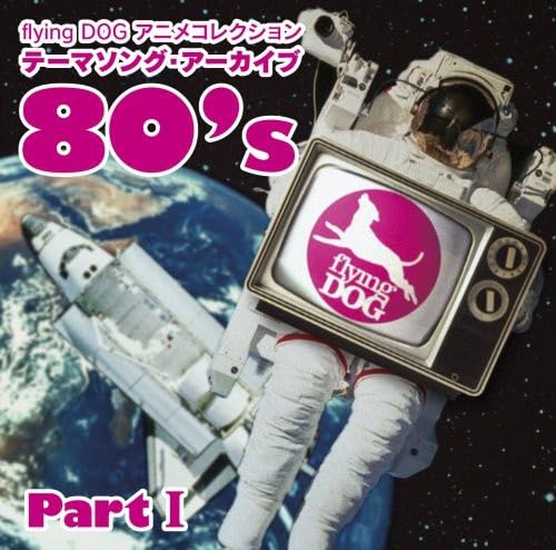 【中古】「未使用品」［CD］flying DOG コレクション テーマソング・アーカイブ 80’s PartI Amazon.co.jp: flying DOG コレクション テーマソング・アーカイブ