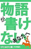 物語が書けないあなたへ ストーリーデザインの方法論 (PIKOZO文庫)