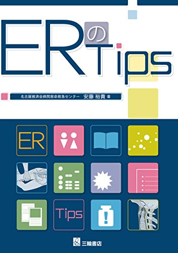 PDFダウンロード ERのTips バイ