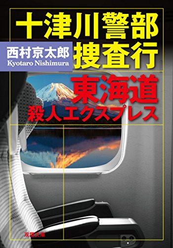 十津川警部 捜査行 東海道殺人エクスプレス (双葉文庫)
