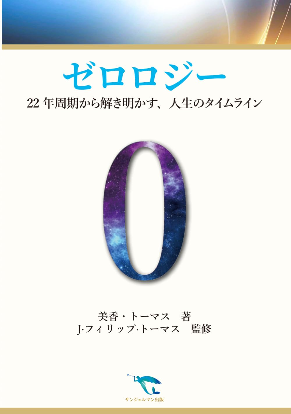 ゼロロジー: 22年周期から解き明かす、人生のタイムライン | 美香