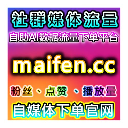 抖音话题内容破圈！在线全自动下单提升抖音话题播放，高效实现流量提升